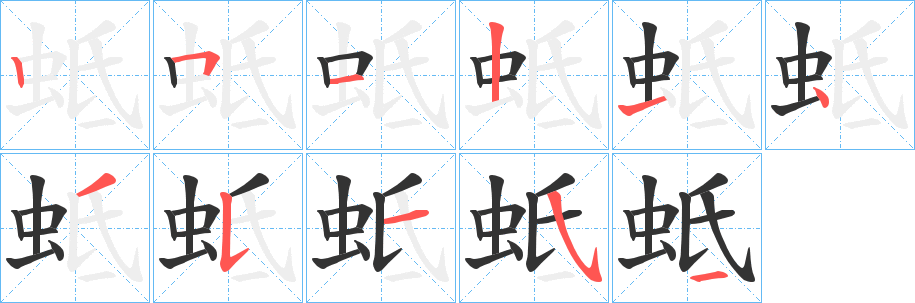 蚳字筆畫(huà)寫法