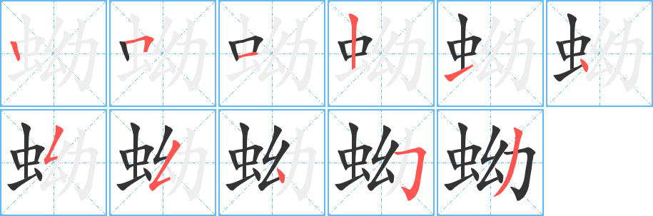 蚴字筆畫寫法