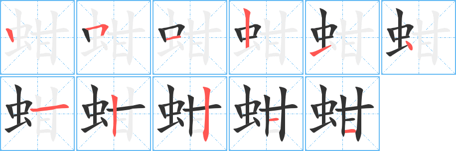 蚶字筆畫寫法
