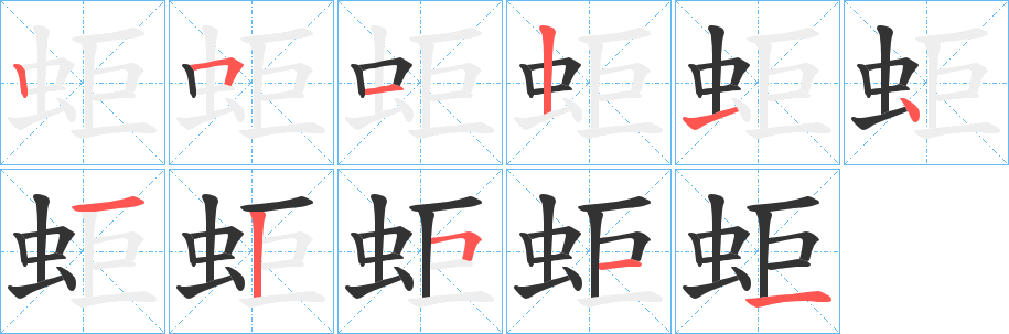 蚷字筆畫(huà)寫(xiě)法
