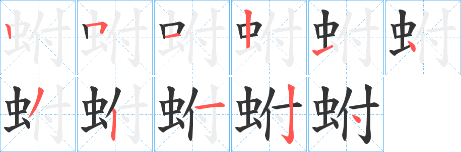 蚹字筆畫寫法