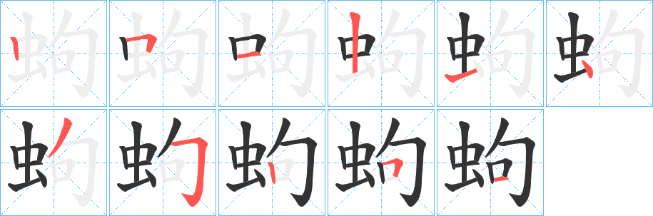 蚼字筆畫(huà)寫(xiě)法