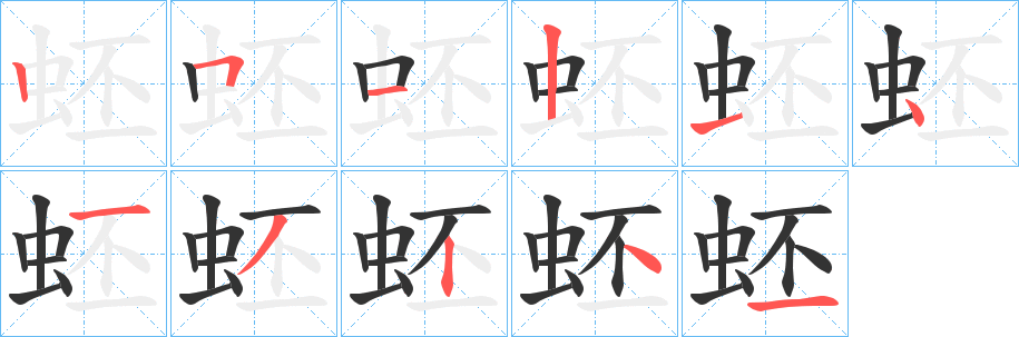 蚽字筆畫寫法