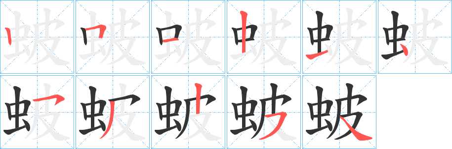 蚾字筆畫寫法