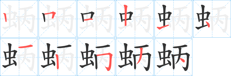 蛃字筆畫寫法