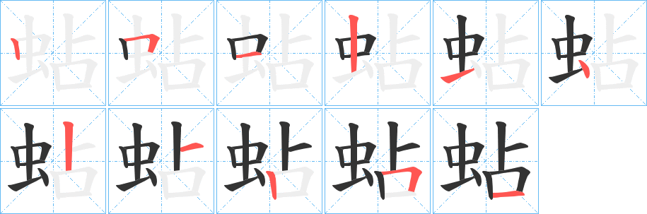 蛅字筆畫(huà)寫(xiě)法