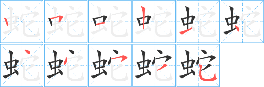 蛇字筆畫寫法