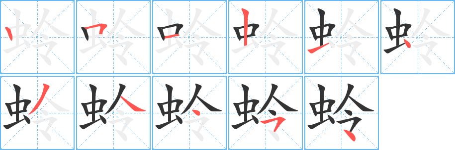 蛉字筆畫(huà)寫(xiě)法