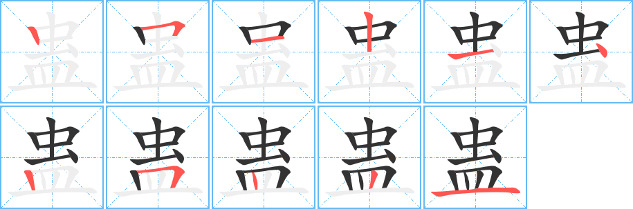 蠱字筆畫寫法