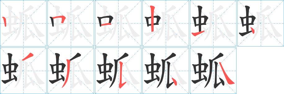 蛌字筆畫(huà)寫(xiě)法