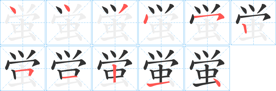 蛍字筆畫寫法