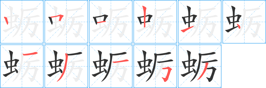 蠣字筆畫寫法