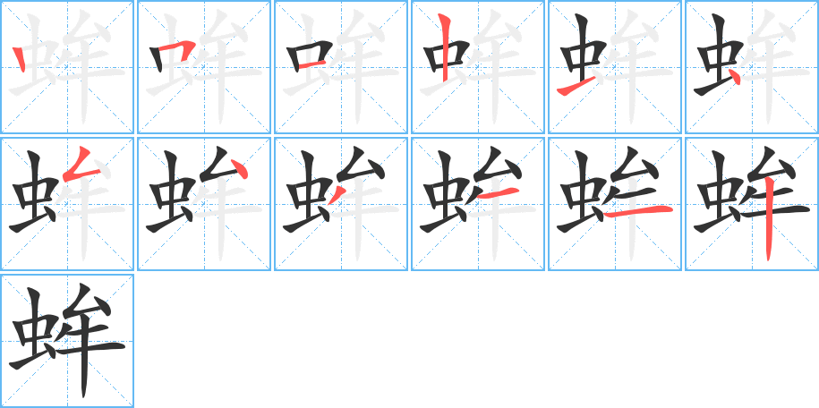 蛑字筆畫寫法