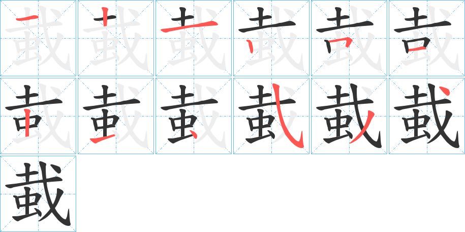 蛓字筆畫寫法