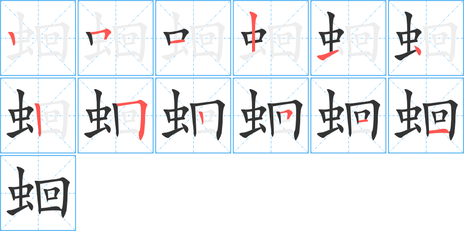 蛔字筆畫寫法