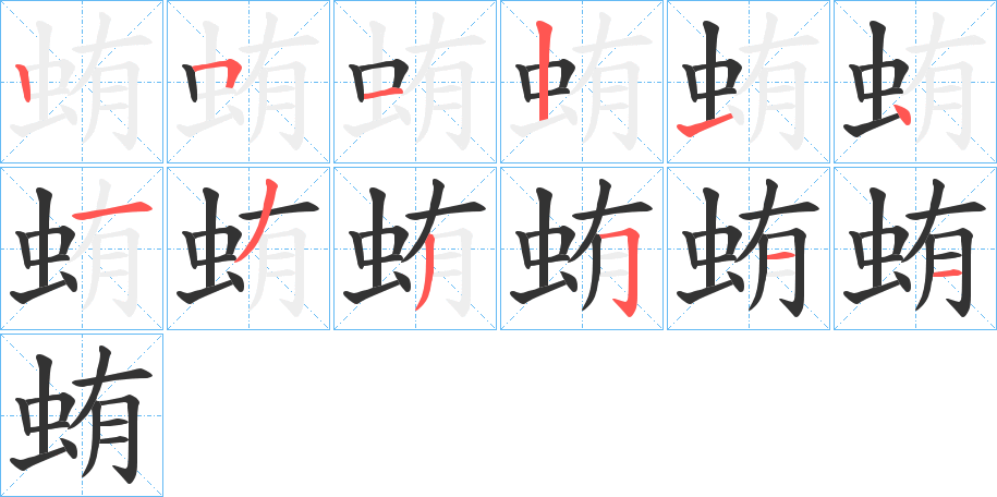 蛕字筆畫寫法