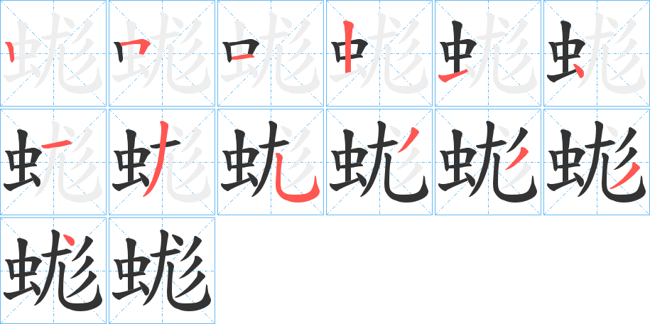 蛖字筆畫寫法