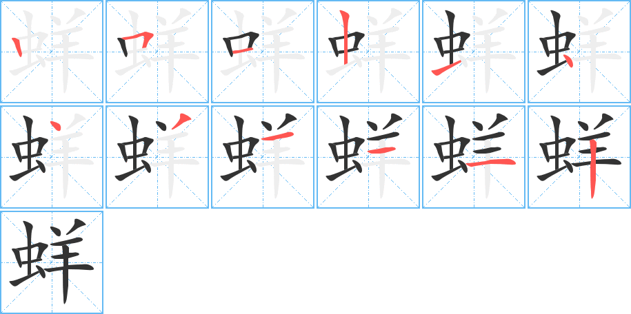 蛘字筆畫寫法