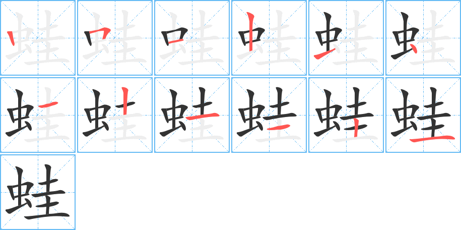 蛙字筆畫寫法