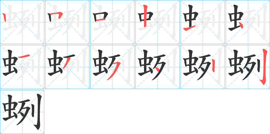 蛚字筆畫寫法