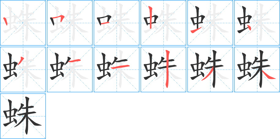 蛛字筆畫(huà)寫(xiě)法
