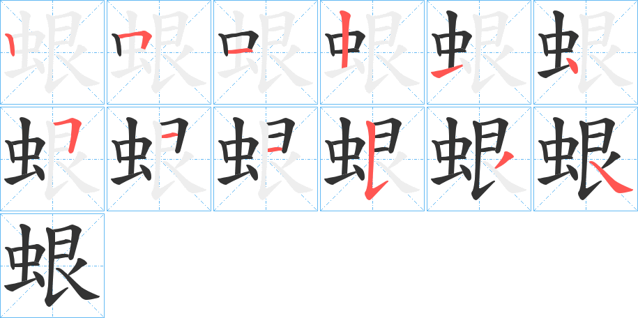 蛝字筆畫寫法
