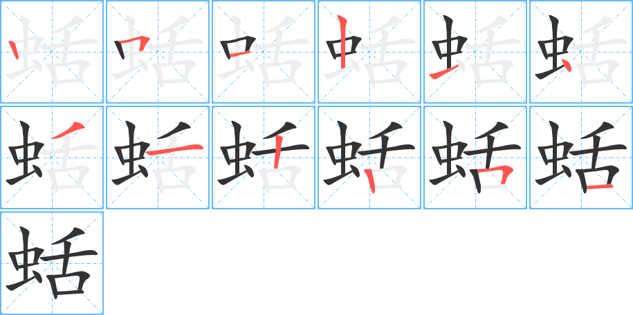 蛞字筆畫寫法