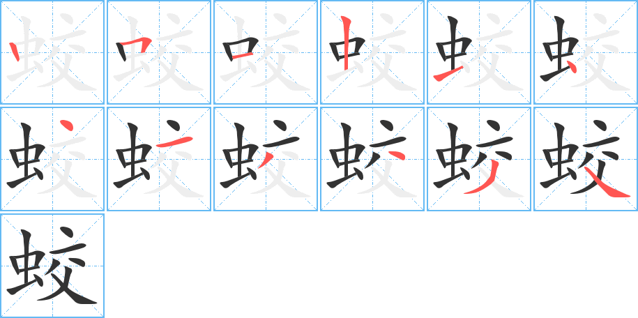 蛟字筆畫(huà)寫法