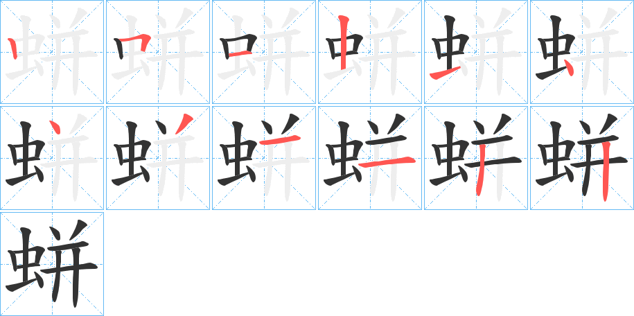 蛢字筆畫寫法