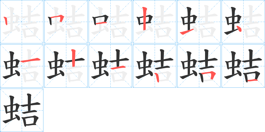 蛣字筆畫寫法