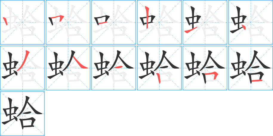 蛤字筆畫寫法