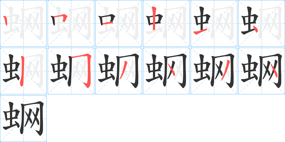蛧字筆畫寫法