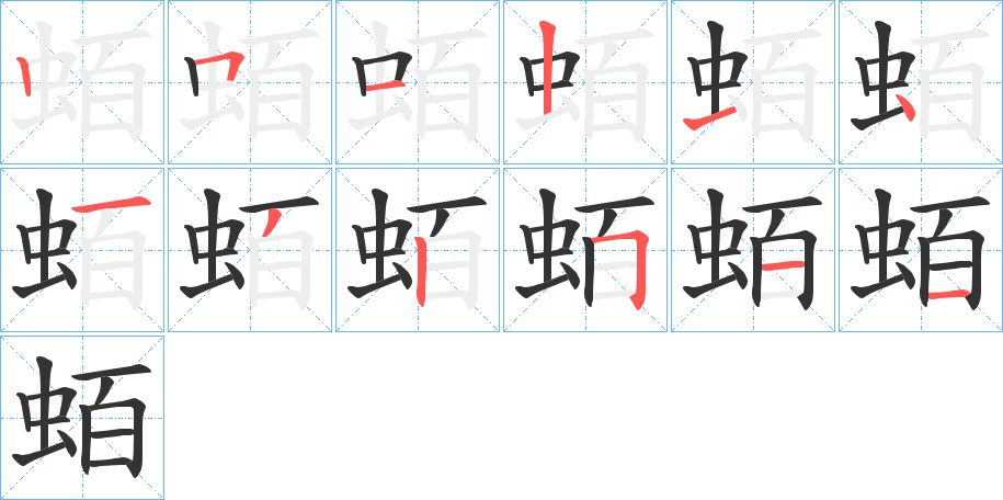 蛨字筆畫寫法