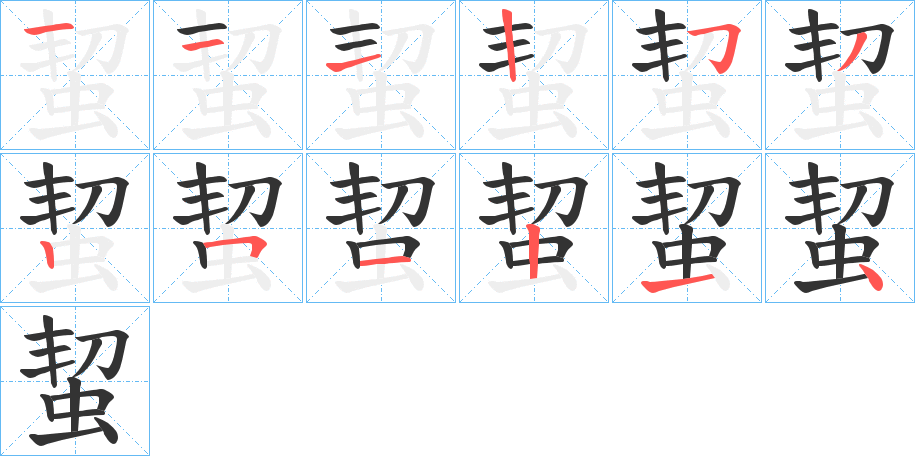 蛪字筆畫(huà)寫法