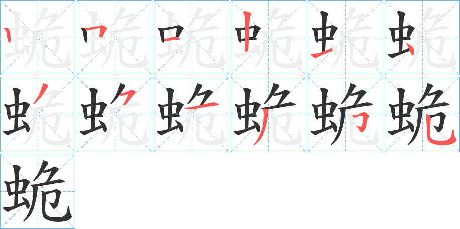 蛫字筆畫寫法