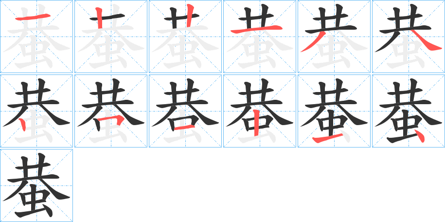 蛬字筆畫寫法