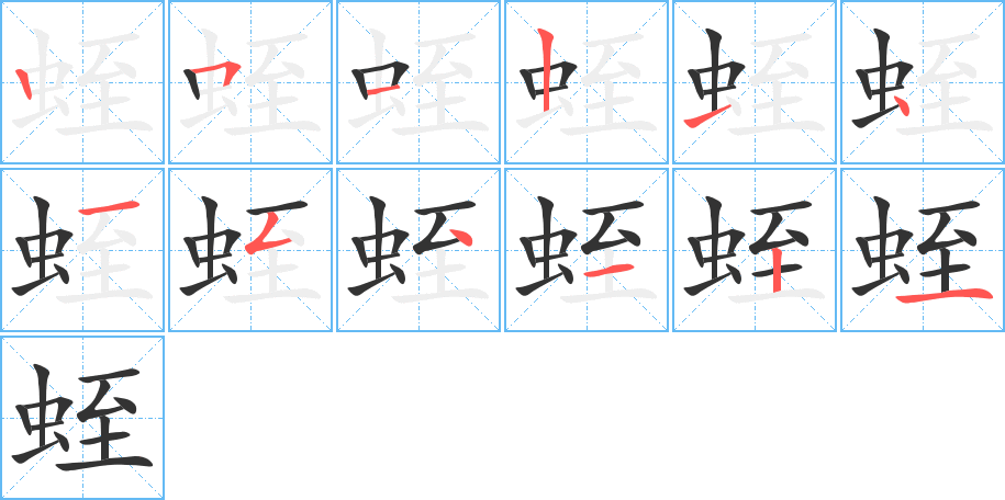 蛭字筆畫寫法