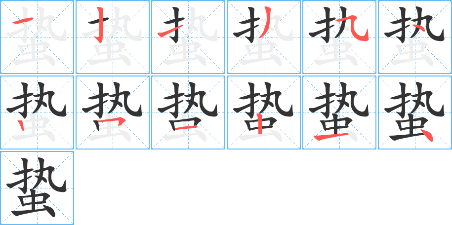 蟄字筆畫(huà)寫(xiě)法
