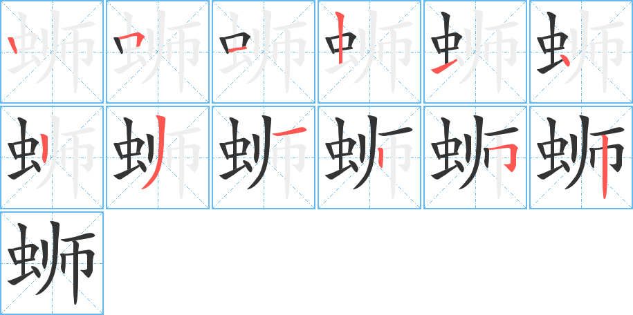 螄字筆畫(huà)寫(xiě)法