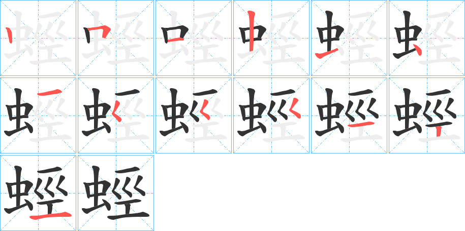 蛵字筆畫寫法