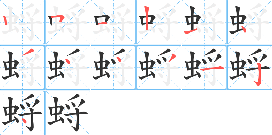 蛶字筆畫寫法