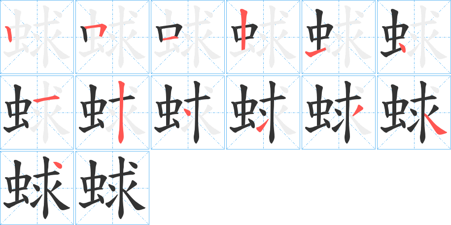 蛷字筆畫寫法