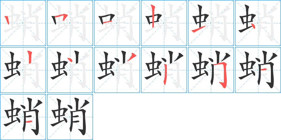 蛸字筆畫寫法