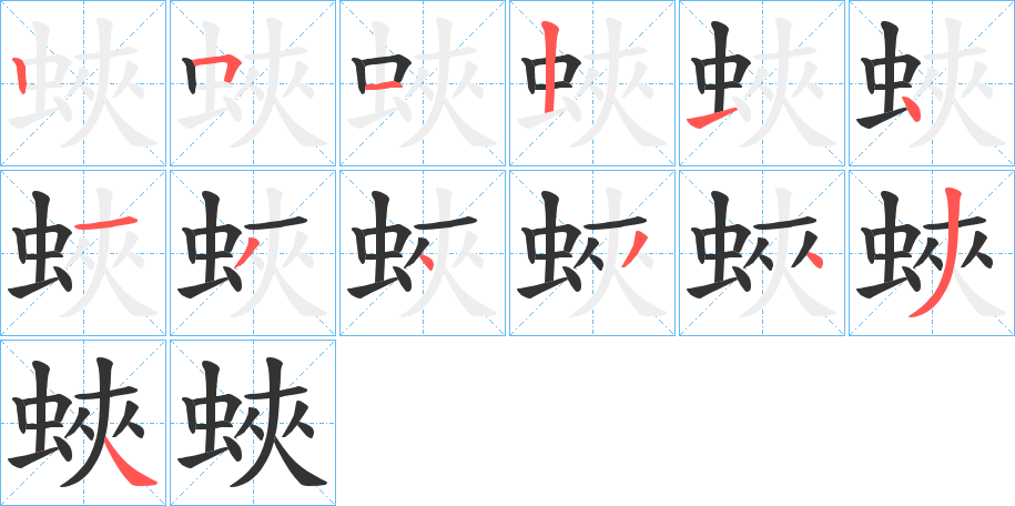 蛺字筆畫寫法