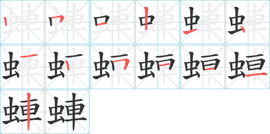 蛼字筆畫(huà)寫(xiě)法