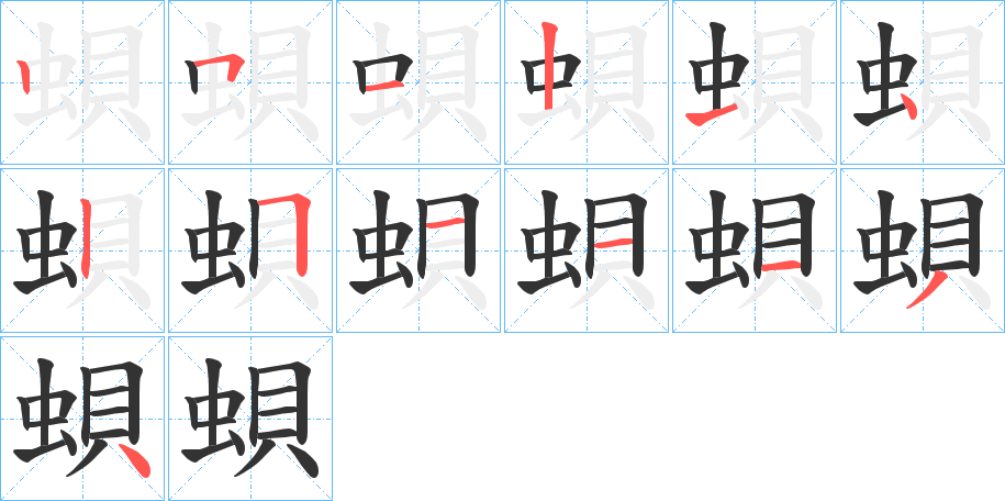 蛽字筆畫寫法