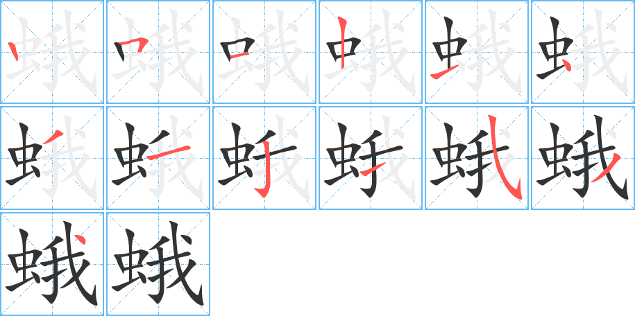 蛾字筆畫寫法