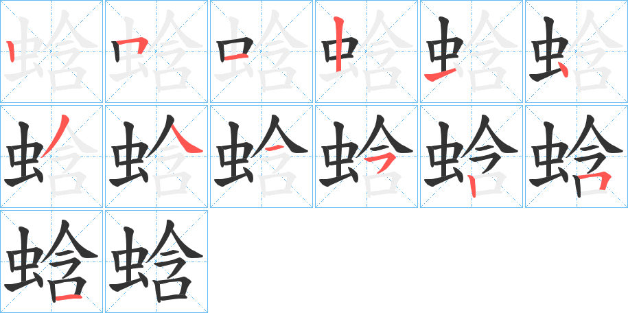 蛿字筆畫寫法
