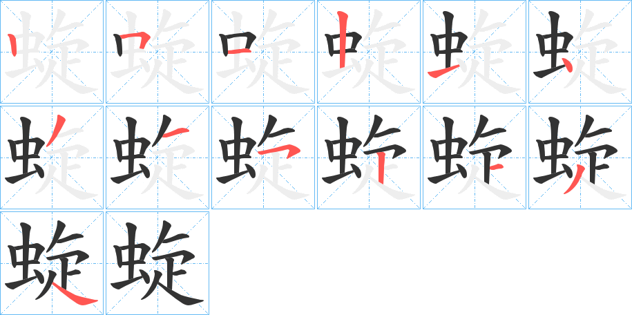 蜁字筆畫寫法