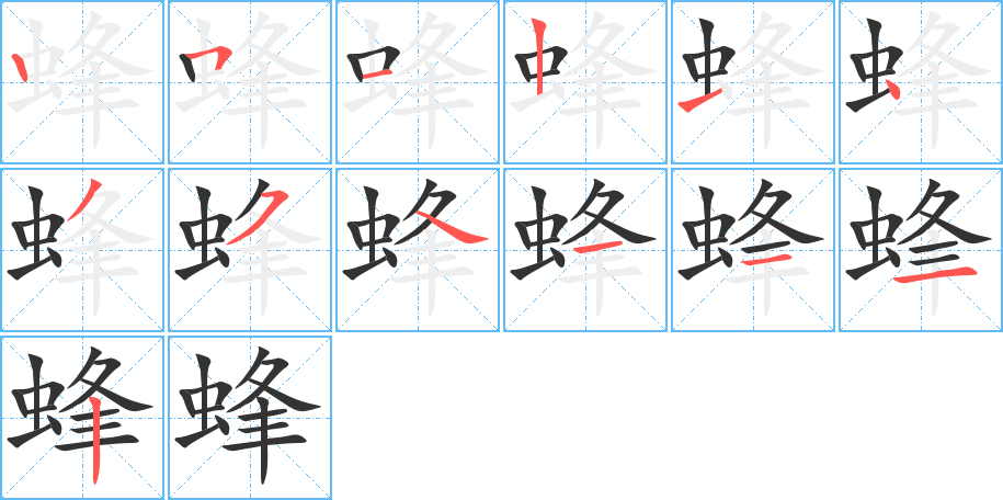 蜂字筆畫(huà)寫(xiě)法